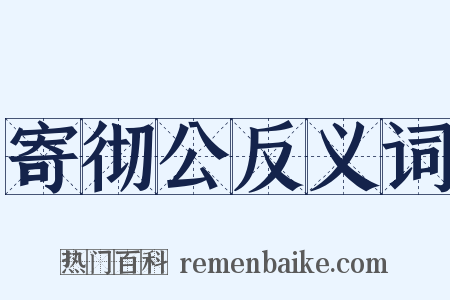 寄彻公反义词是什么意思的图片